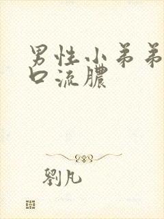 男性小弟弟尿道口流脓