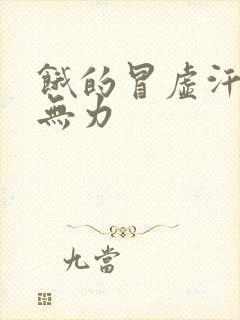 饿的冒虚汗浑身无力