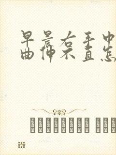 早晨右手中指弯曲伸不直怎么回事?