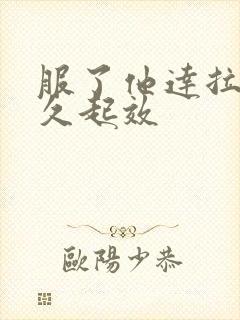 服了他达拉非多久起效