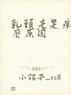 乳头老是痒是什么原因