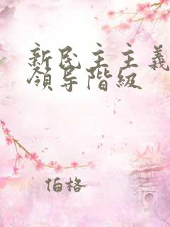 新民主主义革命领导阶级