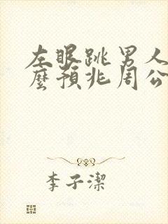 左眼跳男人是什么预兆周公解梦