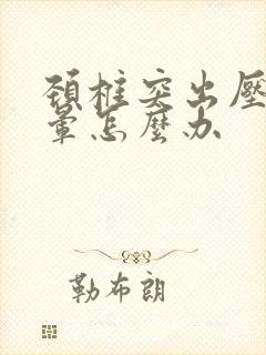 颈椎突出压迫头晕怎么办