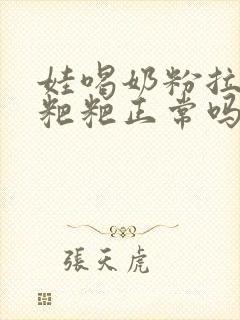 娃喝奶粉拉绿色粑粑正常吗