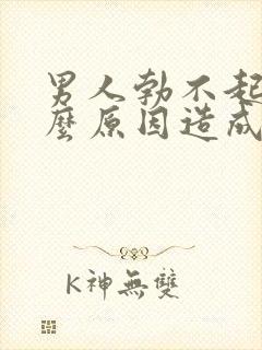 男人勃不起是什么原因造成的呢