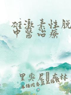 雄激素性脱发的中医治疗