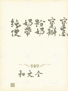 纯奶粉宝宝拉绿便带奶瓣怎么回事