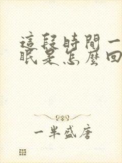 这段时间一直失眠是怎么回事