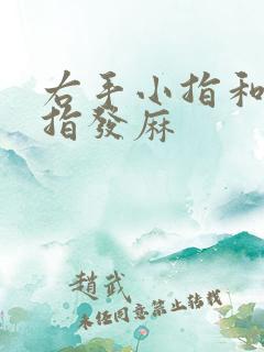 右手小指和无名指发麻