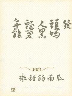 年轻人头发白了能变黑吗