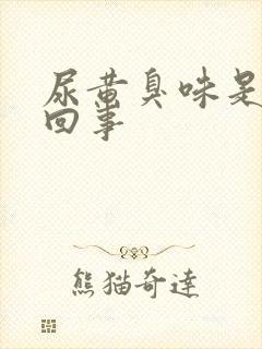 尿黄臭味是怎么回事