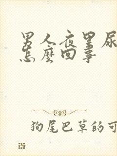 男人夜里尿多是怎么回事