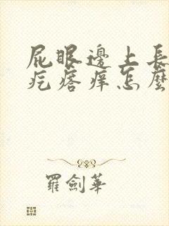 屁眼边上长一个疙瘩痒怎么回事