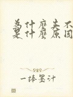 为什么夹不住尿是什么原因