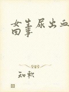 女生尿出血怎么回事