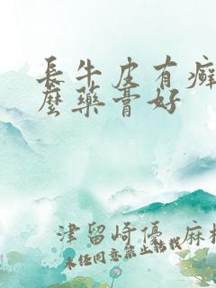 长牛皮有癣用什么药膏好