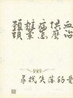 颈椎病供血不足头晕怎么治疗