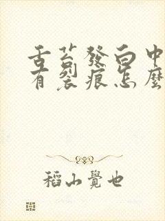 舌苔发白中间还有裂痕怎么回事