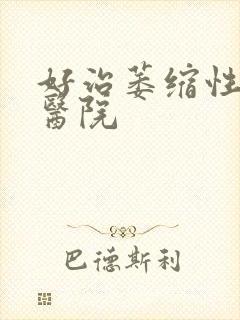 好治萎缩性胃炎医院