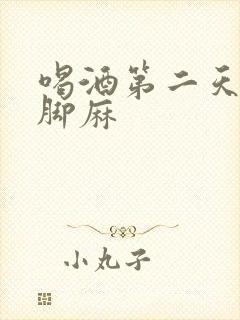 喝酒第二天手麻脚麻