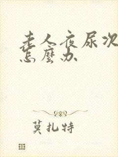 老人夜尿次数多怎么办