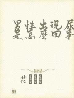 男性出现尿分叉是怎么回事