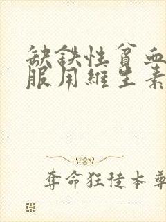 缺铁性贫血可以服用维生素b12吗