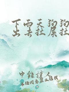 下雨天狗狗不能出去拉屎拉尿怎么办