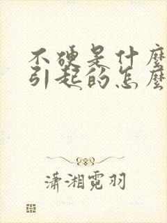 不硬是什么原因引起的怎么治疗