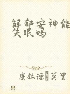 解郁安神能治疗失眠吗