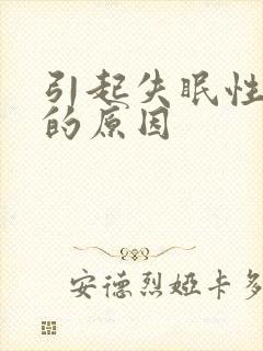 引起失眠性抑郁的原因