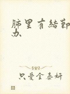 肺里有结节怎么办