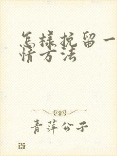 怎样挽留一段感情方法