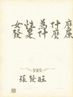 女性为什么掉头发是什么原因