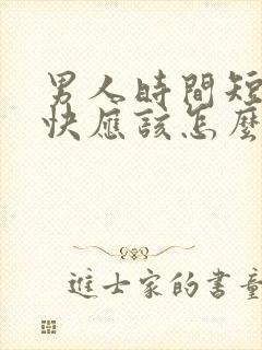 男人时间短射精快应该怎么办