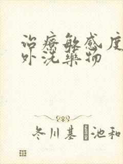 治疗敏感度高的外洗药物