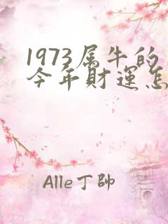 1973属牛的今年财运怎么样