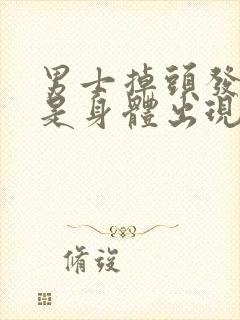 男士掉头发严重是身体出现了什么问题