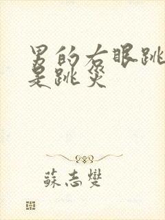 男的右眼跳财还是跳灾