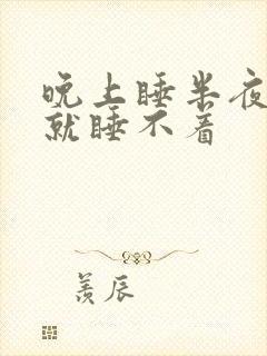 晚上睡半夜醒了就睡不着