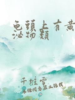 龟头上有黄色分泌物类