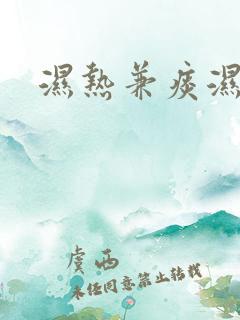 湿热兼痰湿体质