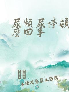 尿频尿停顿是怎么回事