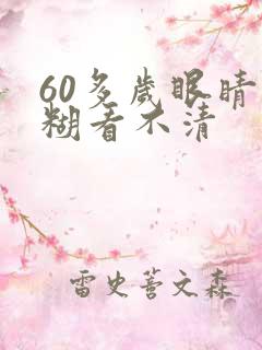 60多岁眼睛模糊看不清