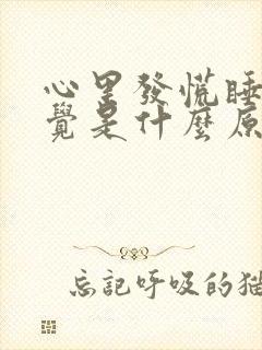 心里发慌睡不着觉是什么原因