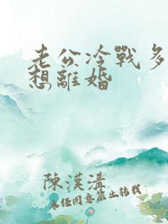 老公冷战多久会想离婚