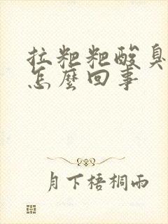 拉粑粑酸臭味是怎么回事