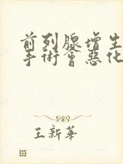 前列腺增生不动手术会恶化吗