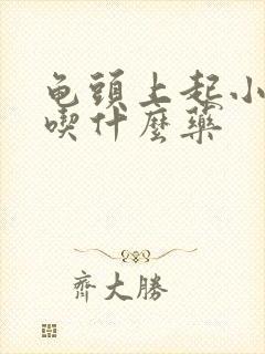 龟头上起小水泡吃什么药